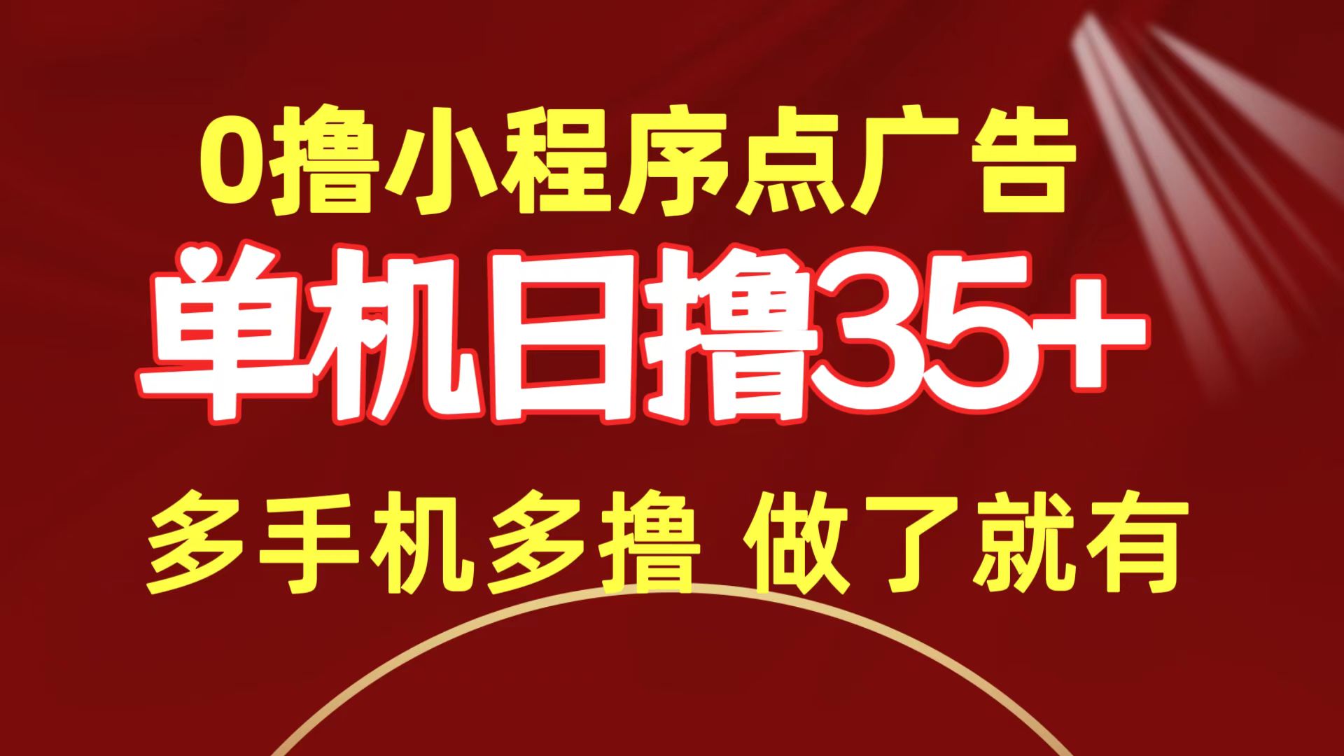 （9956期）0撸小程序点广告   单机日撸35+ 多机器多撸 做了就一定有_80楼网创