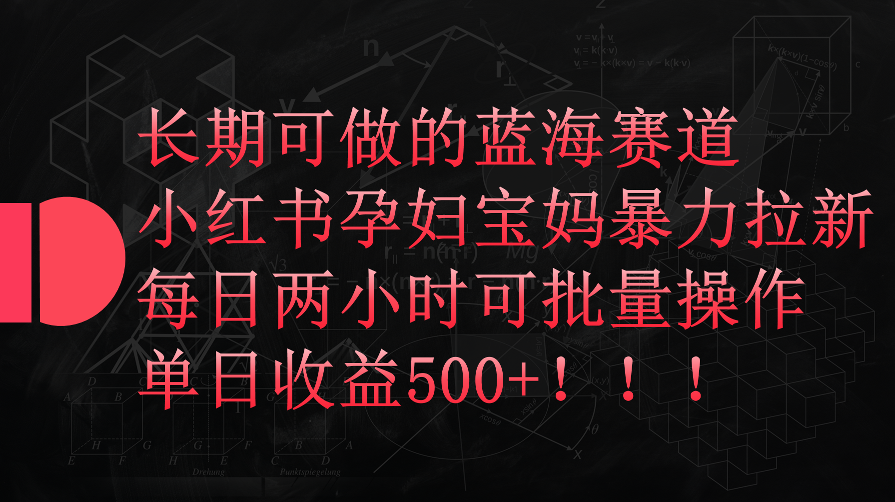 （9952期）小红书孕妇宝妈暴力拉新玩法，每日两小时，单日收益500+_80楼网创