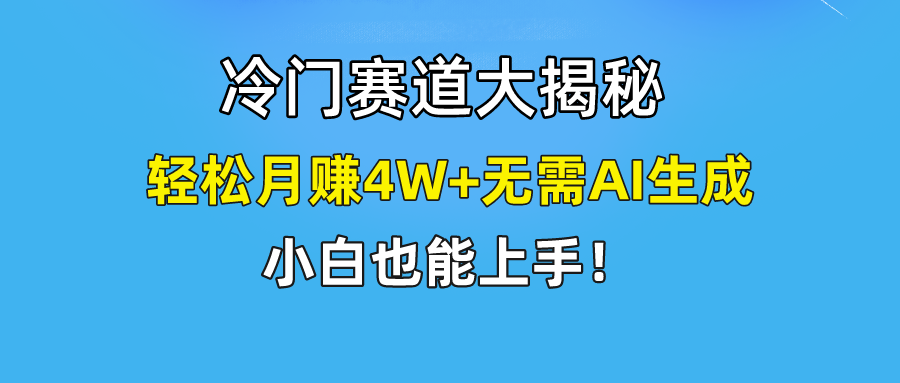 （9949期）快手无脑搬运冷门赛道视频“仅6个作品 涨粉6万”轻松月赚4W+_80楼网创