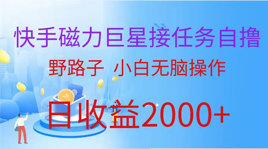 （9985期）（蓝海项目）快手磁力巨星接任务自撸，野路子，小白无脑操作日入2000+_80楼网创