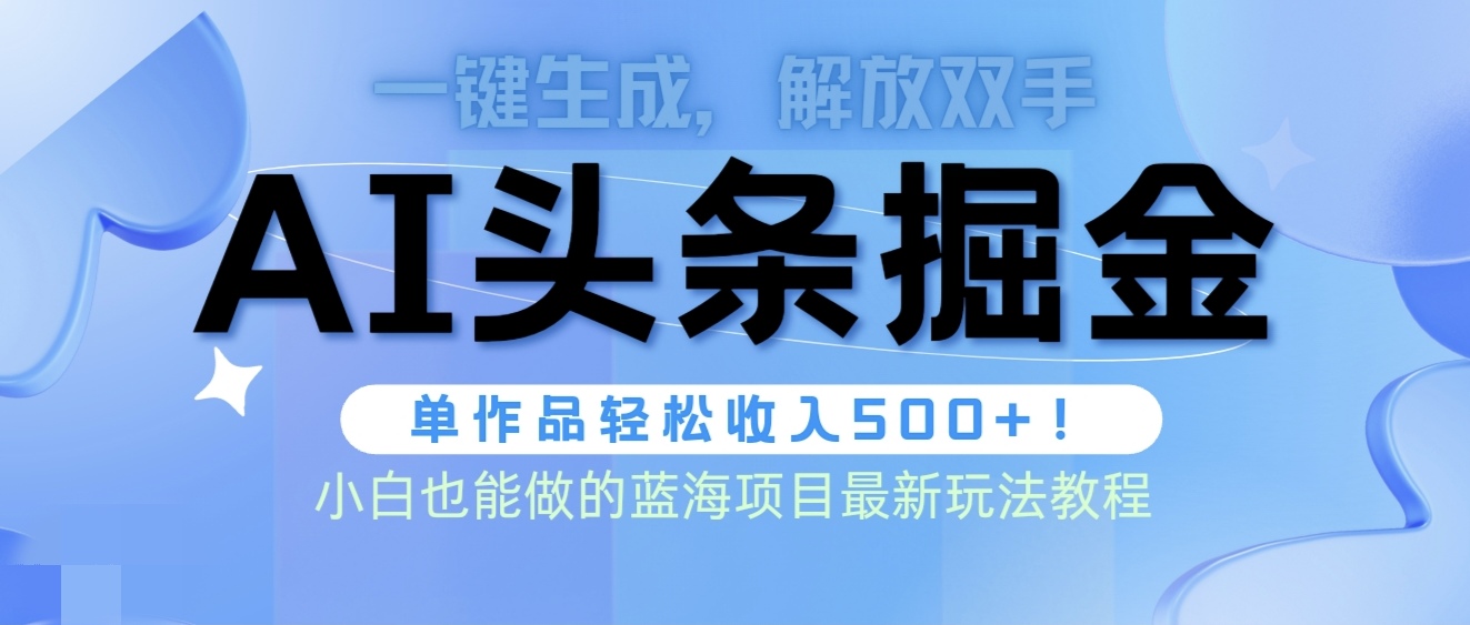 （9984期）头条AI掘金术最新玩法，全AI制作无需人工修稿，一键生成单篇文章收益500+_80楼网创