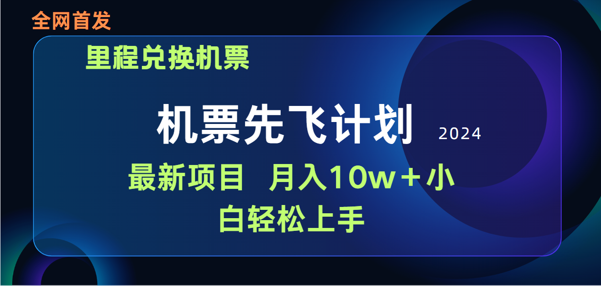 （9983期）用里程积分兑换机票售卖赚差价，纯手机操作，小白兼职月入10万+_80楼网创