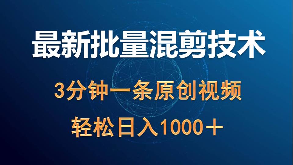 （9982期）最新批量混剪技术撸收益热门领域玩法，3分钟一条原创视频，轻松日入1000＋_80楼网创