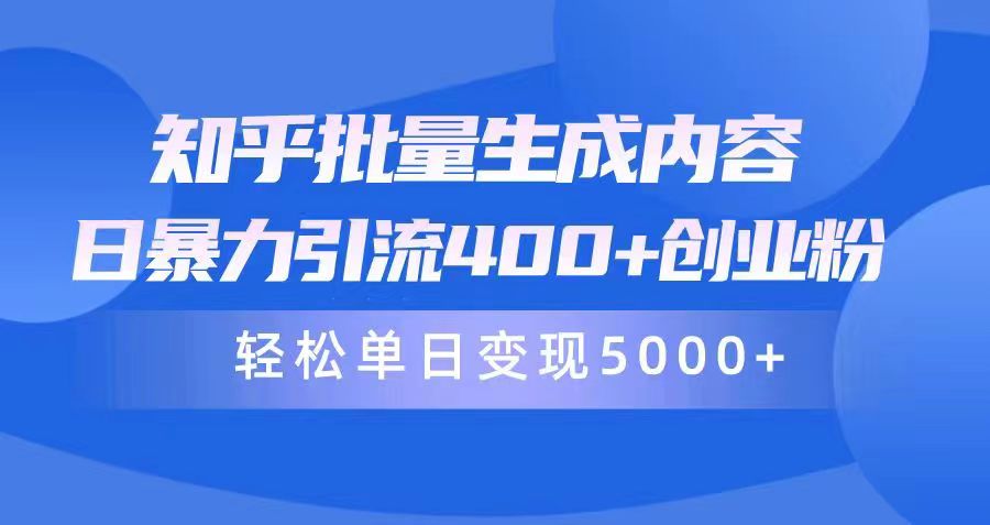 （9980期）知乎批量生成内容，日暴力引流400+创业粉，通过卖项目日变现5000+_80楼网创