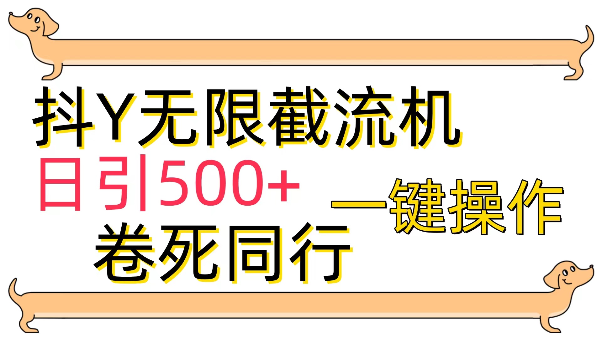 （9972期）抖Y截流机，日引500+_80楼网创