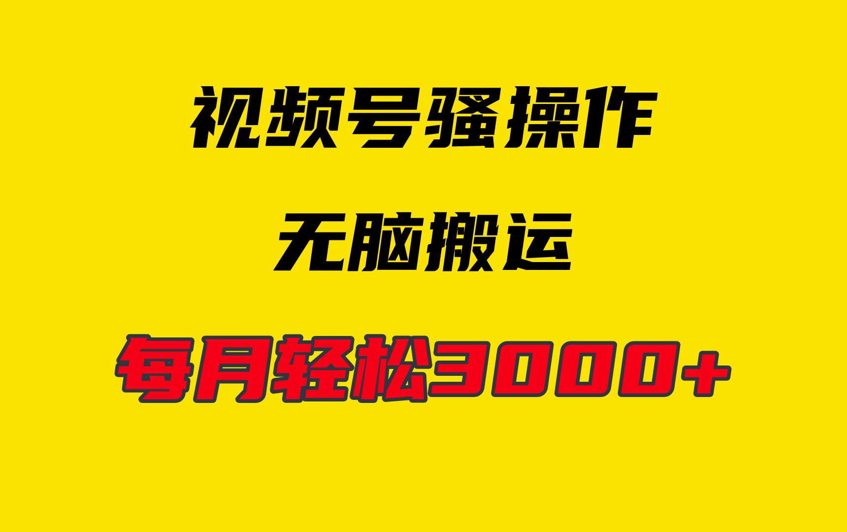 （9968期）4月最新视频号无脑爆款玩法，挂机纯搬运，每天轻松3000+_80楼网创