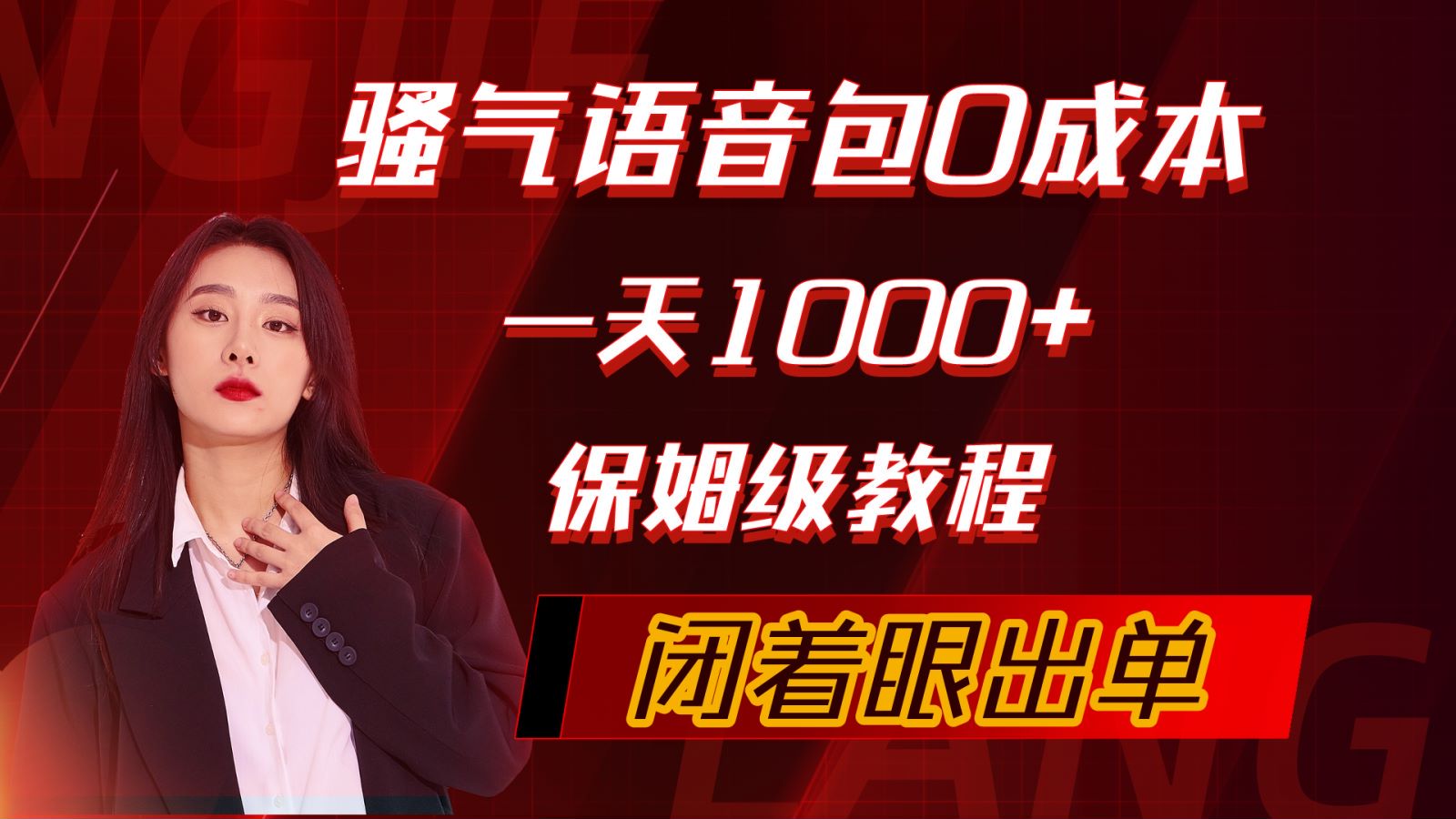 （10004期）骚气导航语音包，0成本一天1000+，闭着眼出单，保姆级教程_80楼网创