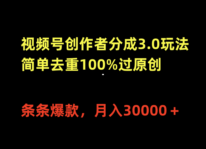 （10002期）视频号创作者分成3.0玩法，简单去重100%过原创，条条爆款，月入30000＋_80楼网创