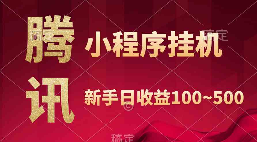 （9997期）腾讯小程序全自动挂机，收益当天可见，稳定日入800左右_80楼网创