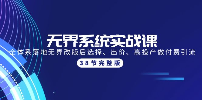 （9992期）无界系统实战课：全体系落地无界改版后选择、出价、高投产做付费引流-38节_80楼网创