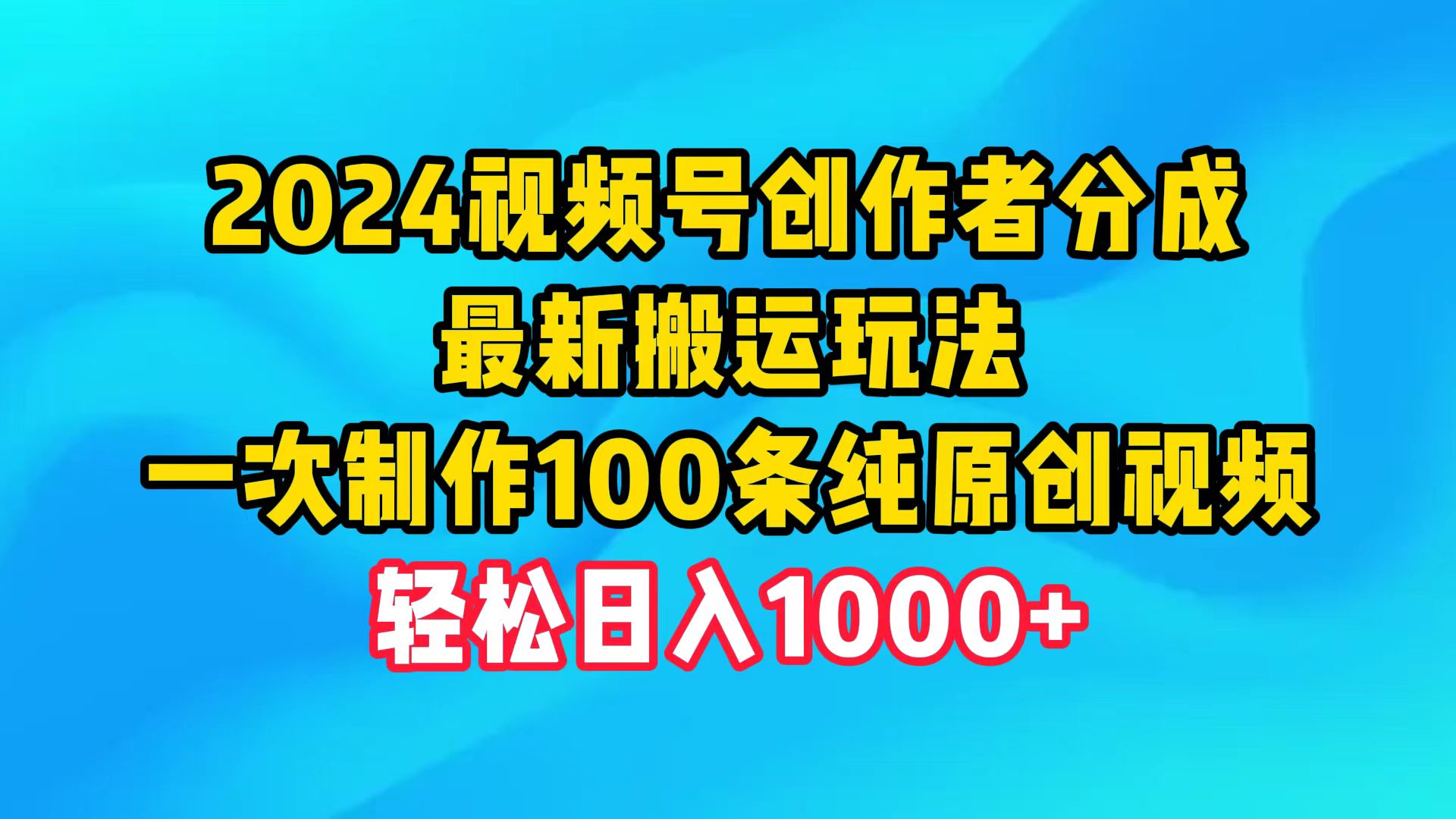 （9989期）2024视频号创作者分成，最新搬运玩法，一次制作100条纯原创视频，日入1000+_80楼网创