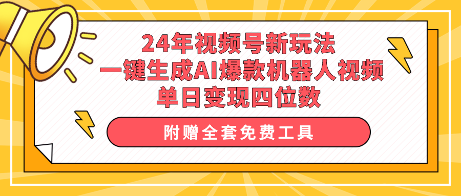 （10024期）24年视频号新玩法 一键生成AI爆款机器人视频，单日轻松变现四位数_80楼网创