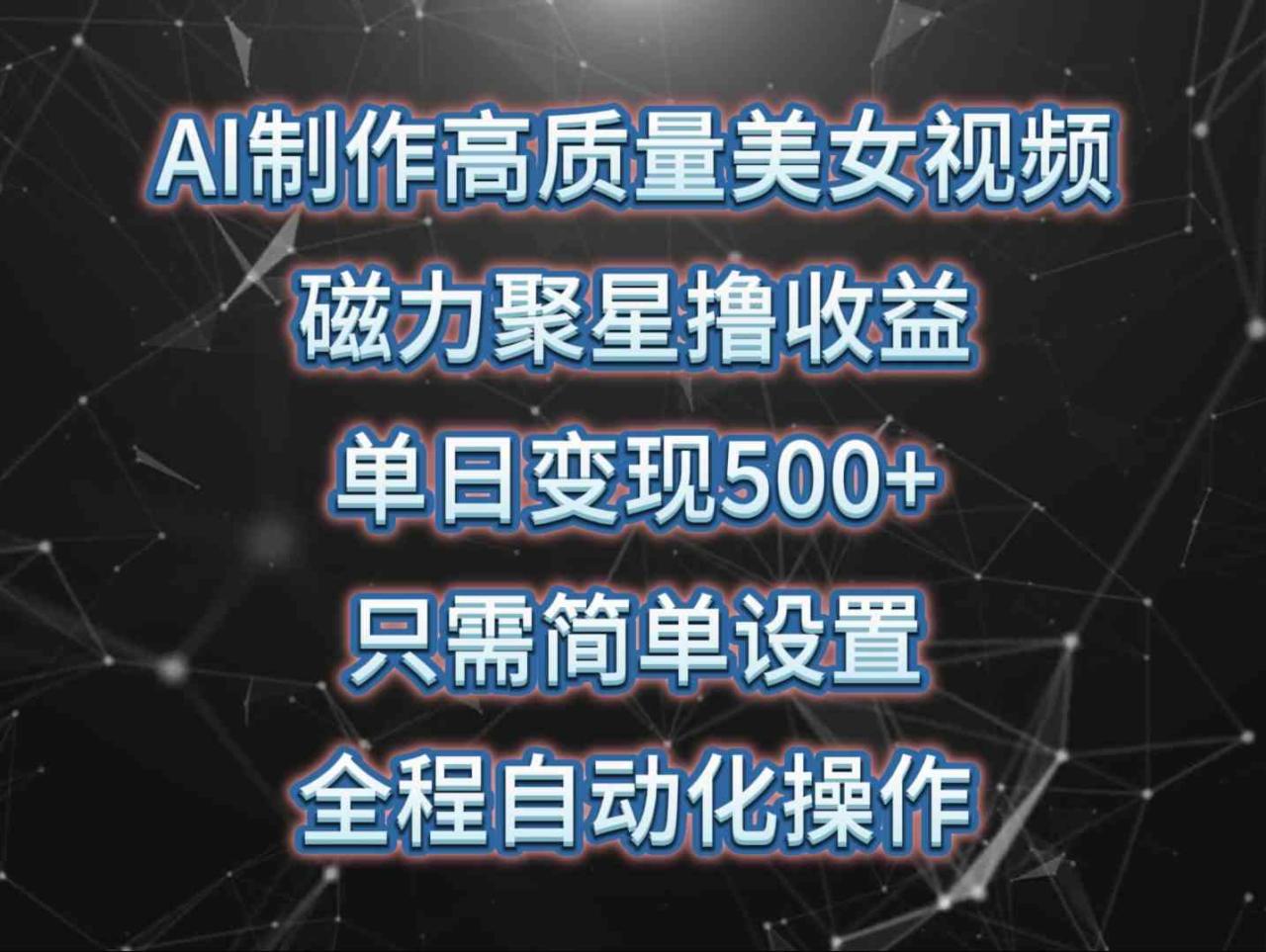 （10023期）AI制作高质量美女视频，磁力聚星撸收益，单日变现500+，只需简单设置，…_80楼网创