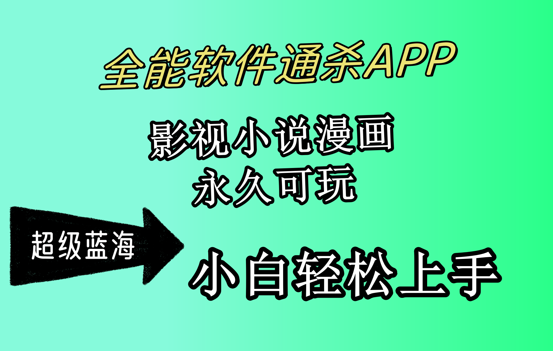 （10012期）全能软件通杀APP，影视小说漫画，轻轻松松月入3w+，永久可玩，小白轻松…_80楼网创