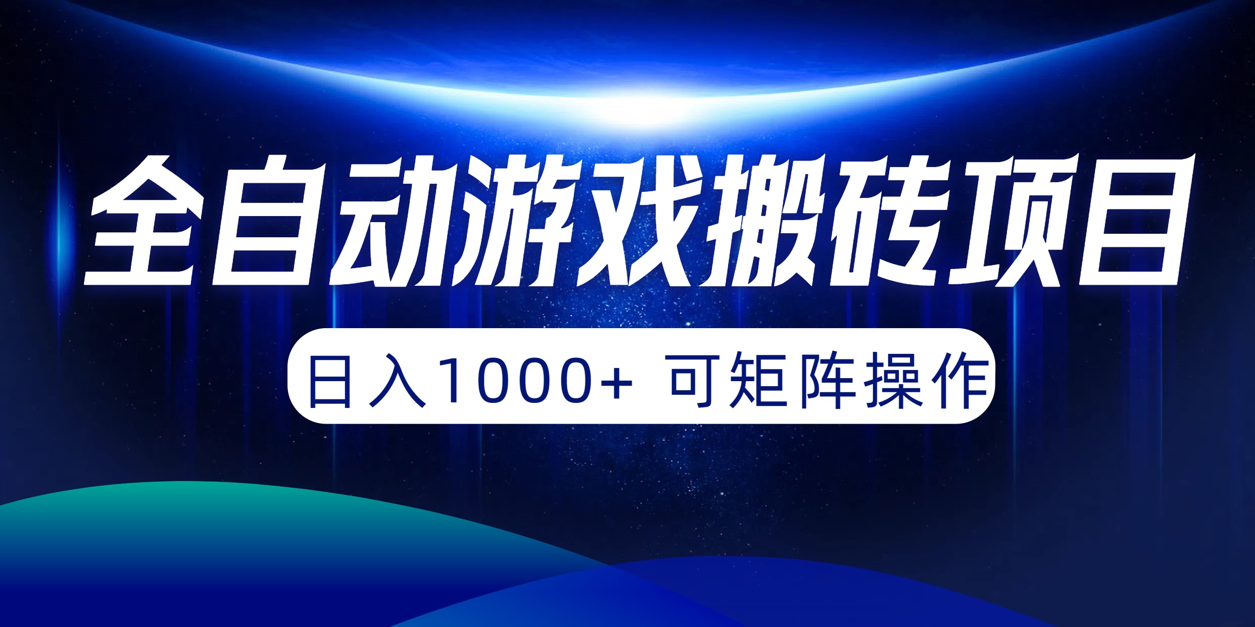 （10010期）全自动游戏搬砖项目，日入1000+ 可矩阵操作_80楼网创