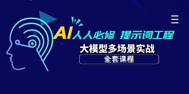 （10047期）AI 人人必修-提示词工程+大模型多场景实战（全套课程）_80楼网创