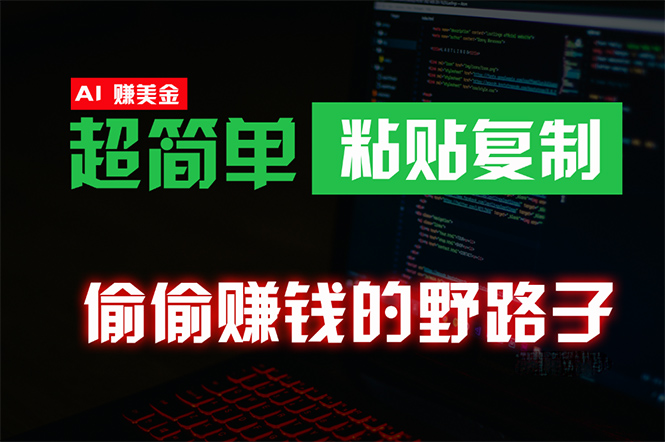 （10044期）偷偷赚钱野路子，0成本海外淘金，无脑粘贴复制 稳定且超简单 适合副业兼职_80楼网创