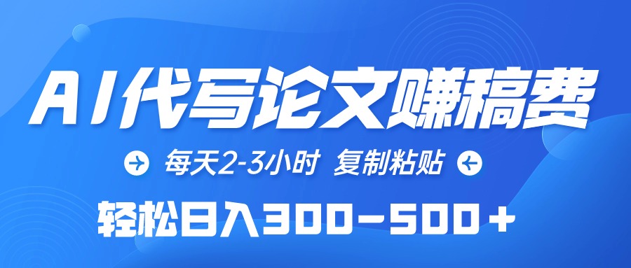 （10042期）AI代写论文赚稿费，每天2-3小时，复制粘贴，轻松日入300-500＋_80楼网创