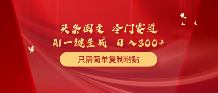 （10039期）头条图文 冷门赛道 只需简单复制粘贴 几分钟一条作品 日入300+_80楼网创