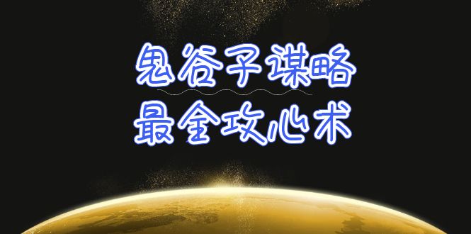 （10032期）学透 鬼谷子谋略-最全攻心术_教你看懂人性没有搞不定的人（21节课+资料）_80楼网创