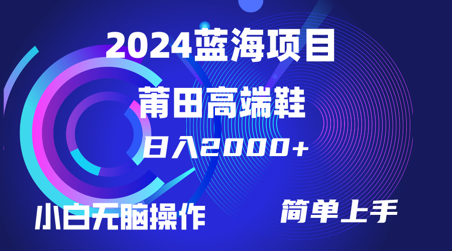 （10030期）每天两小时日入2000+，卖莆田高端鞋，小白也能轻松掌握，简单无脑操作…_80楼网创