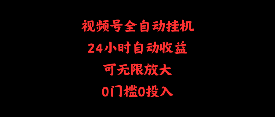 （10031期）视频号全自动挂机，24小时自动收益，可无限放大，0门槛0投入_80楼网创