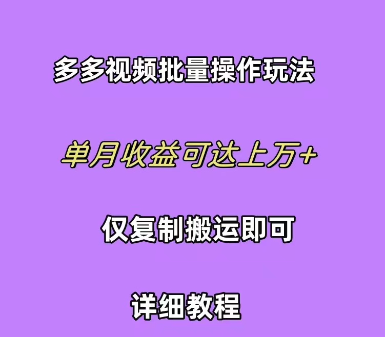 （10029期）拼多多视频带货快速过爆款选品教程 每天轻轻松松赚取三位数佣金 小白必…_80楼网创