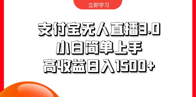 （10027期）支付宝无人直播3.0，小白简单上手，高收益日入1500+_80楼网创