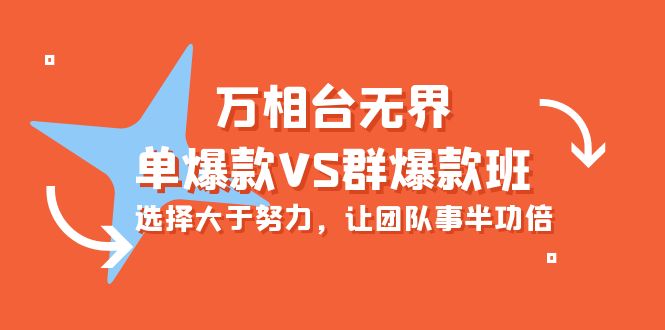 （10065期）万相台无界-单爆款VS群爆款班：选择大于努力，让团队事半功倍（16节课）_80楼网创