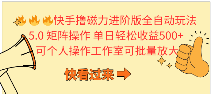 （10064期）快手撸磁力进阶版全自动玩法 5.0矩阵操单日轻松收益500+， 可个人操作…_80楼网创