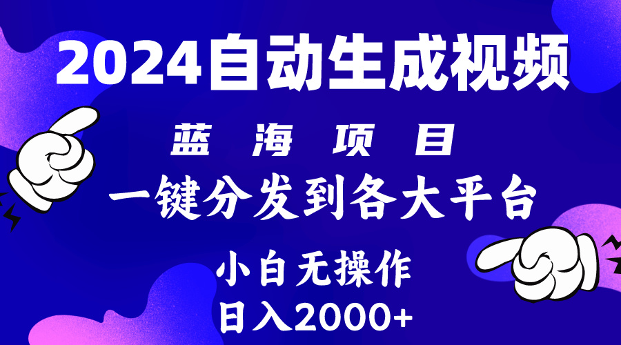 （10059期）2024年最新蓝海项目 自动生成视频玩法 分发各大平台 小白无脑操作 日入2k+_80楼网创