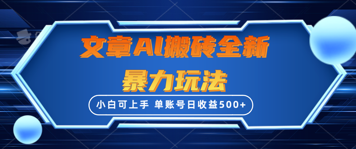 （10057期）文章搬砖全新暴力玩法，单账号日收益500+,三天100%不违规起号，小白易上手_80楼网创