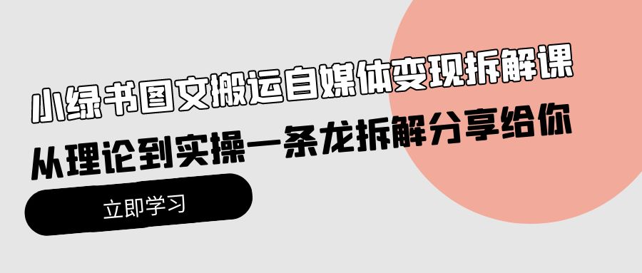 （10055期）小绿书图文搬运自媒体变现拆解课，从理论到实操一条龙拆解分享给你_80楼网创