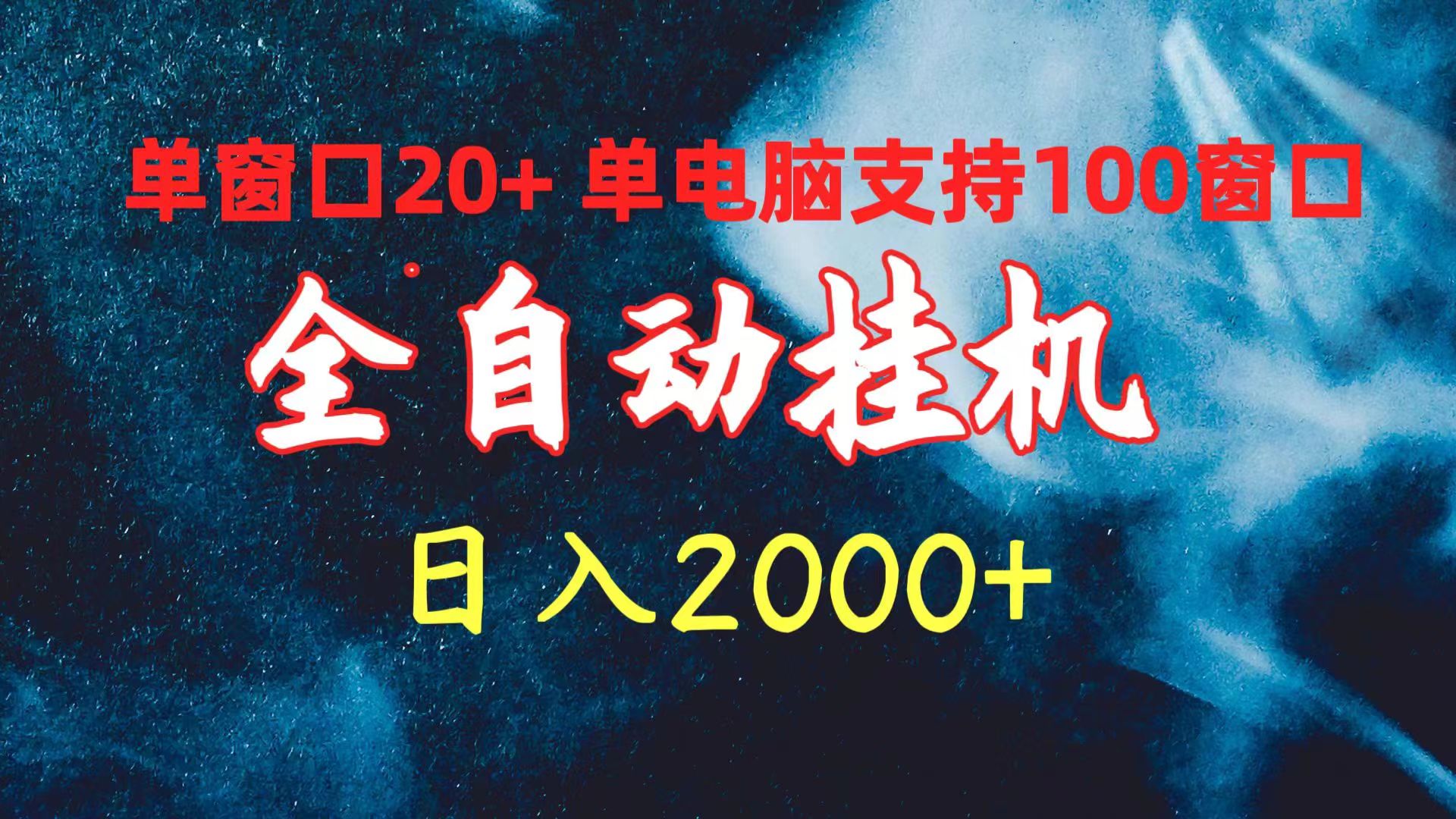 （10054期）全自动挂机 单窗口日收益20+ 单电脑支持100窗口 日入2000+_80楼网创