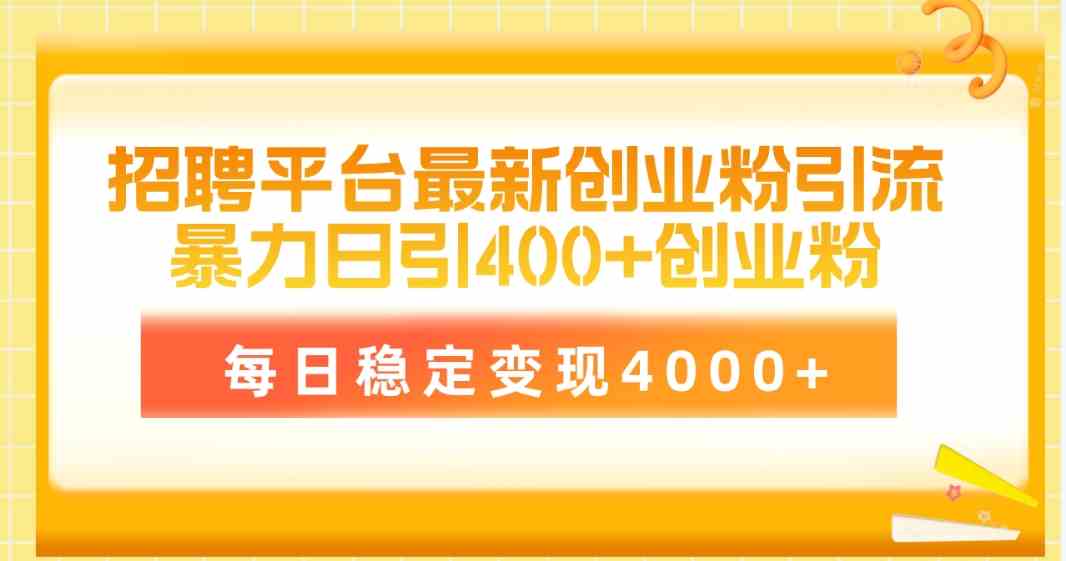 （10053期）招聘平台最新创业粉引流技术，简单操作日引创业粉400+，每日稳定变现4000+_80楼网创