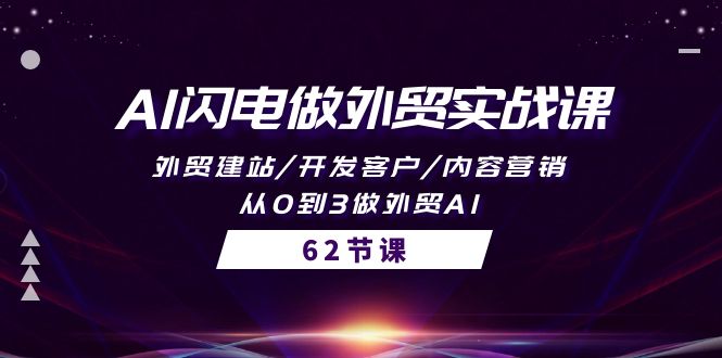 （10049期）AI闪电做外贸实战课，外贸建站/开发客户/内容营销/从0到3做外贸AI-62节_80楼网创