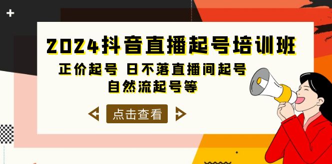 （10050期）2024抖音直播起号培训班，正价起号 日不落直播间起号 自然流起号等-33节_80楼网创