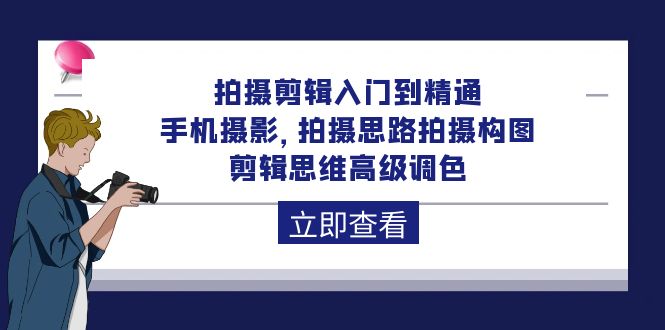 （10048期）拍摄剪辑入门到精通，手机摄影 拍摄思路拍摄构图 剪辑思维高级调色-92节_80楼网创