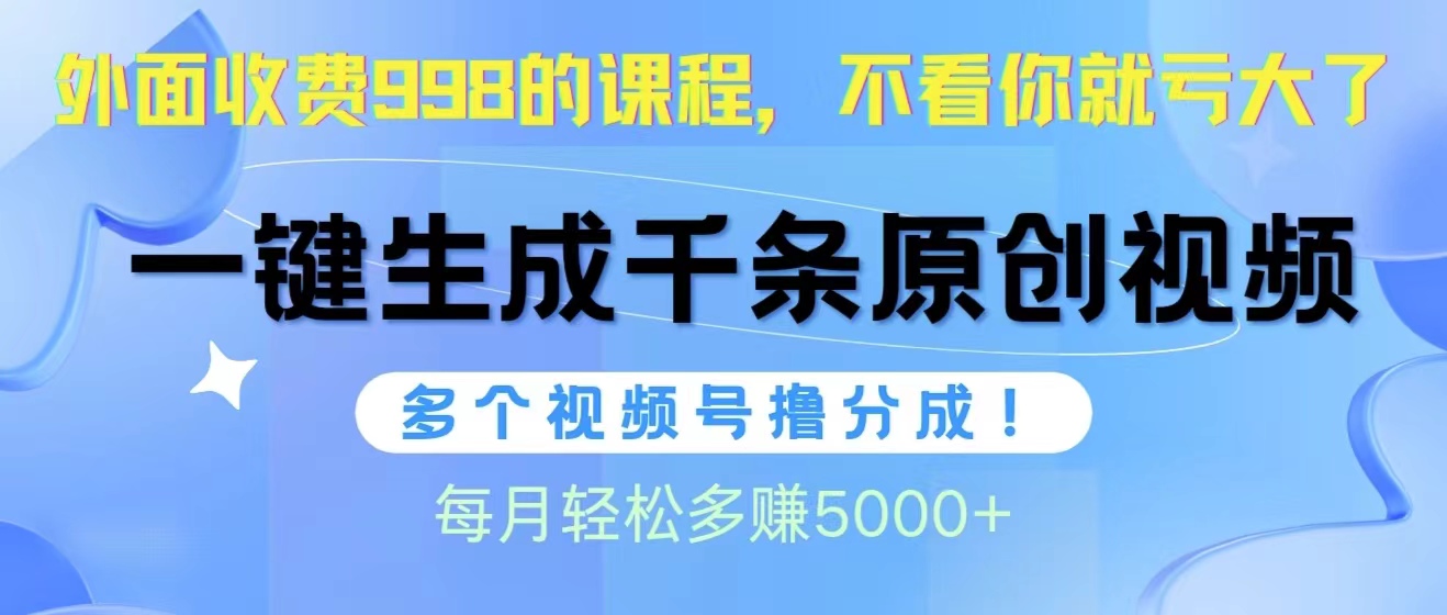 （10080期）视频号软件辅助日产1000条原创视频，多个账号撸分成收益，每个月多赚5000+_80楼网创