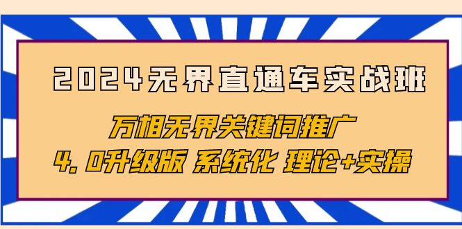 （10075期）2024无界直通车实战班，万相无界关键词推广，4.0升级版 系统化 理论+实操_80楼网创