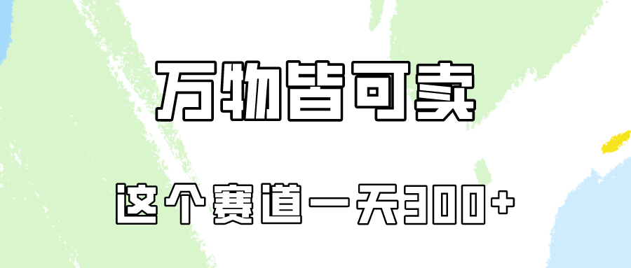 （10074期）万物皆可卖，小红书这个赛道不容忽视，卖小学资料实操一天300（教程+资料)_80楼网创