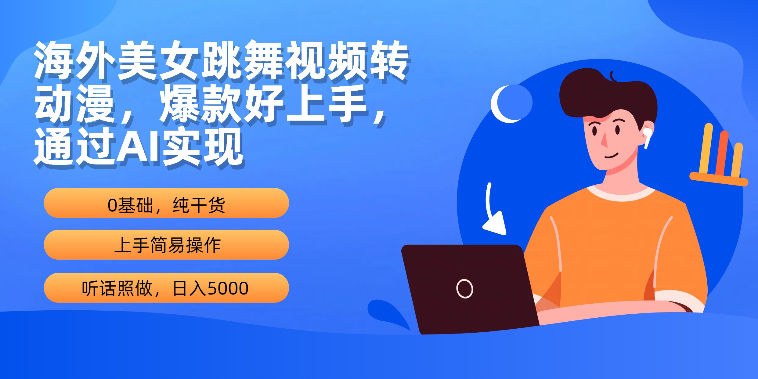 （10072期）海外美女跳舞视频转动漫，爆款好上手，通过AI实现  日入5000_80楼网创