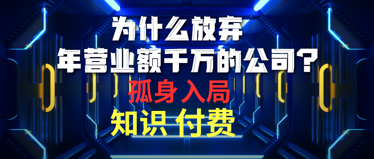 （10070期）为什么放弃年营业额千万的公司 孤身入局知识付费赛道_80楼网创