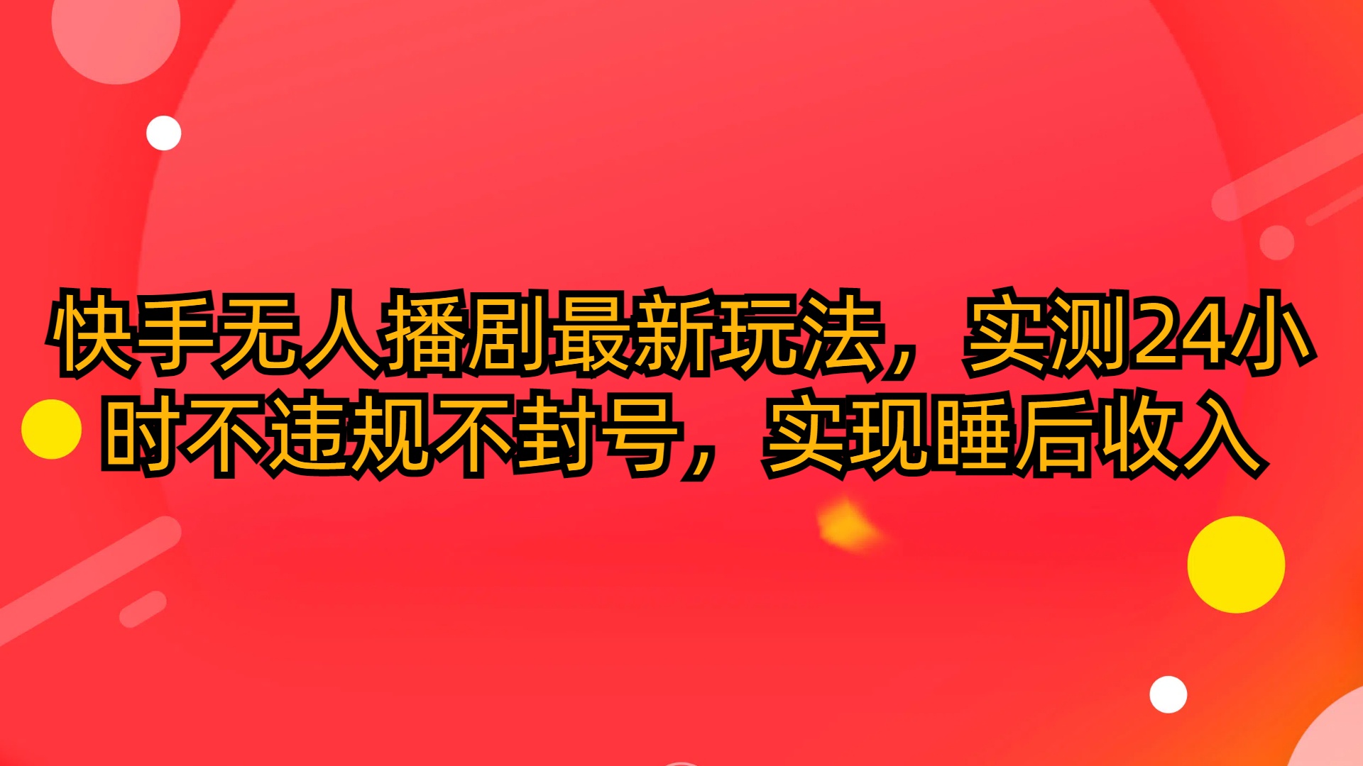 （10068期）快手无人播剧最新玩法，实测24小时不违规不封号，实现睡后收入_80楼网创