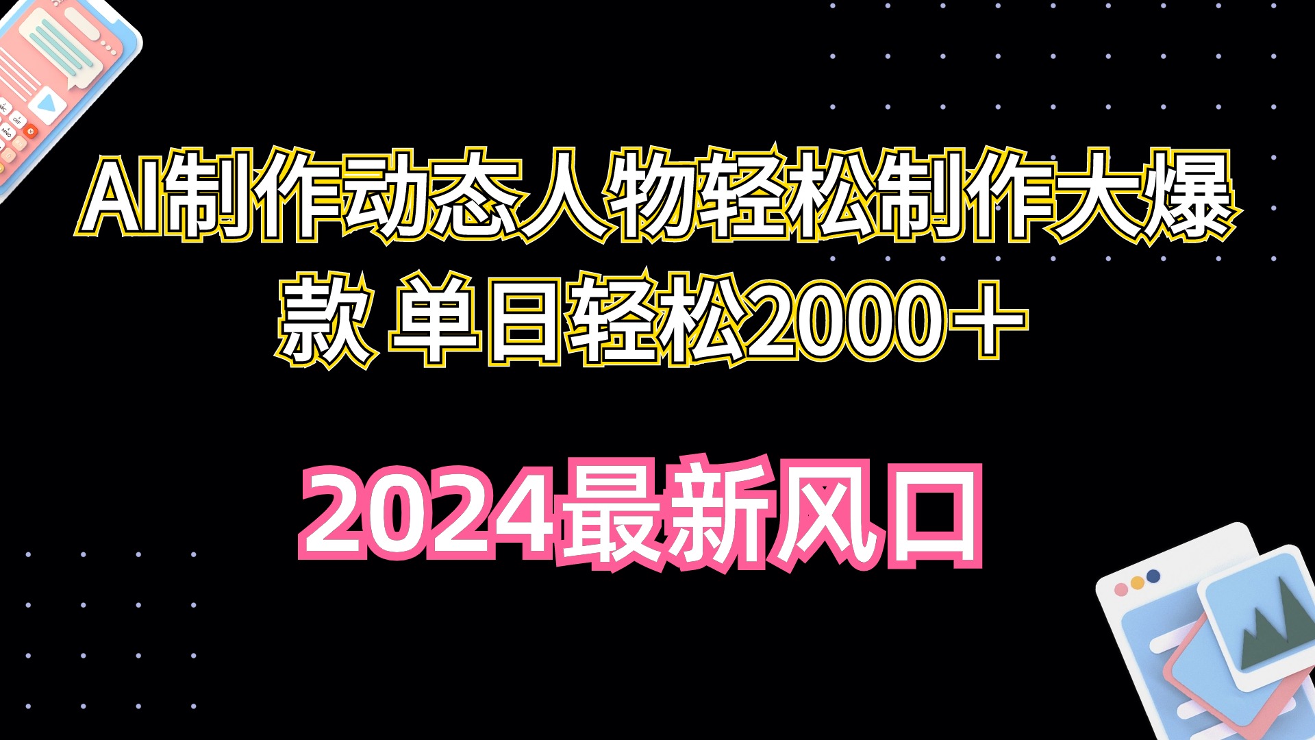 （10104期）AI制作动态人物轻松制作大爆款 单日轻松2000＋_80楼网创