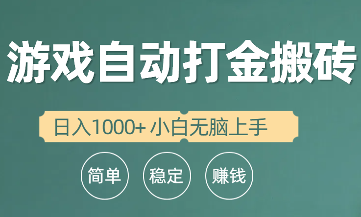 （10103期）全自动游戏打金搬砖项目，日入1000+ 小白无脑上手_80楼网创