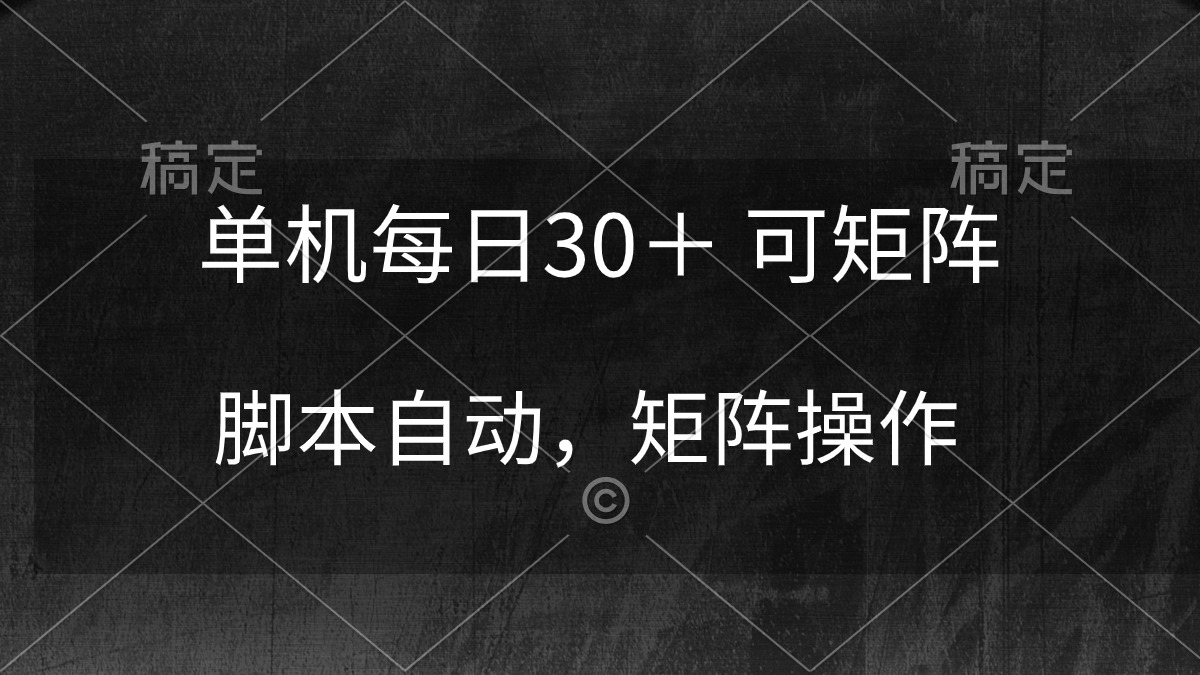 （10100期）单机每日30＋ 可矩阵，脚本自动 稳定躺赚_80楼网创