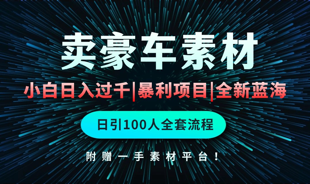 （10101期）通过卖豪车素材日入过千，空手套白狼！简单重复操作，全套引流流程.！_80楼网创