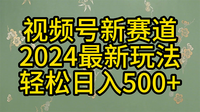 （10098期）2024玩转视频号分成计划，一键生成原创视频，收益翻倍的秘诀，日入500+_80楼网创