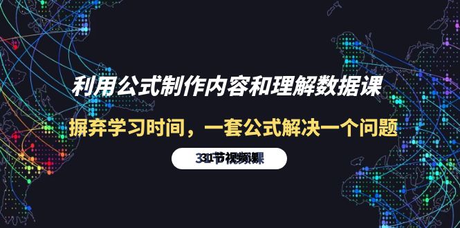 （10094期）利用公式制作内容和理解数据课：摒弃学习时间，一套公式解决一个问题-31节_80楼网创